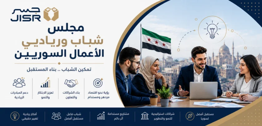 إطلاق مجلس شباب ورياديي الأعمال السوريين