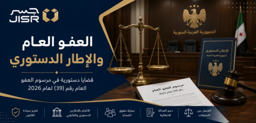 قضايا دستورية في مرسوم العفو العام رقم (39) لعام 2026 - سوريا