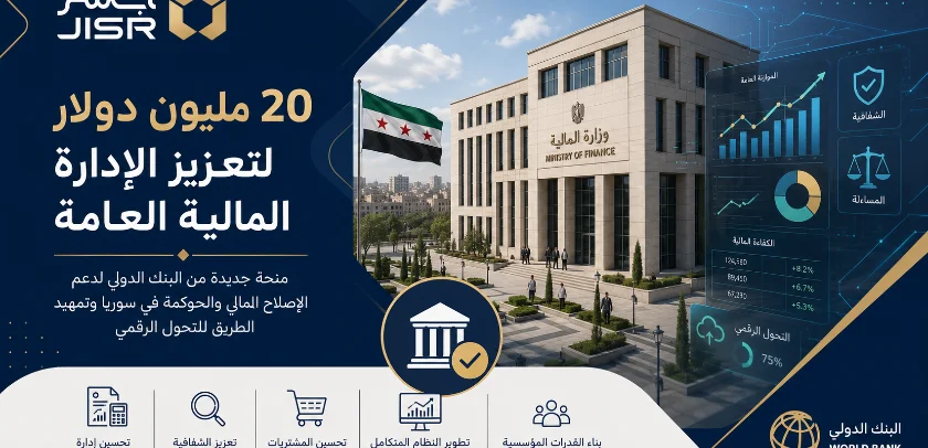 منحة بـ20 مليون دولار لتعزيز الإدارة المالية في سوريا