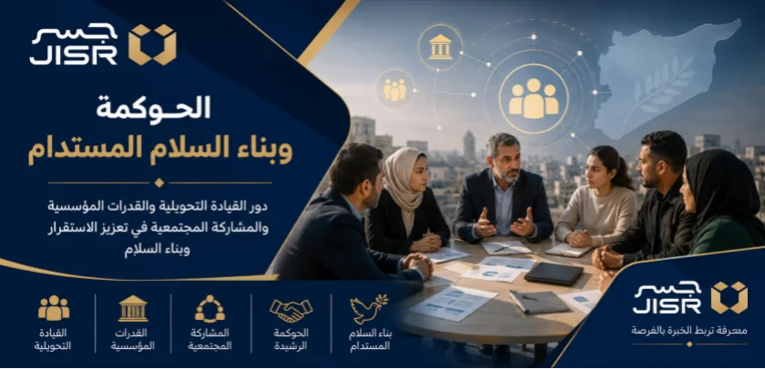 محددات الحوكمة لبناء السلام المستدام