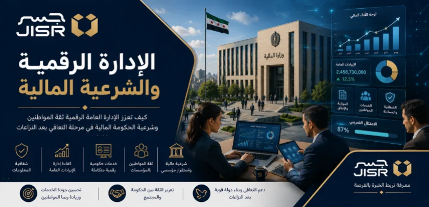 الإدارة العامة الرقمية وتعزيز الشرعية المالية بعد النزاعات
