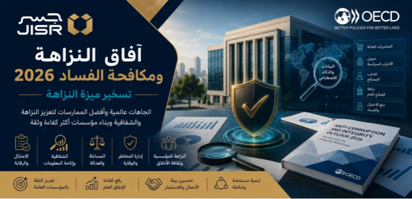 آفاق النزاهة ومكافحة الفساد 2026