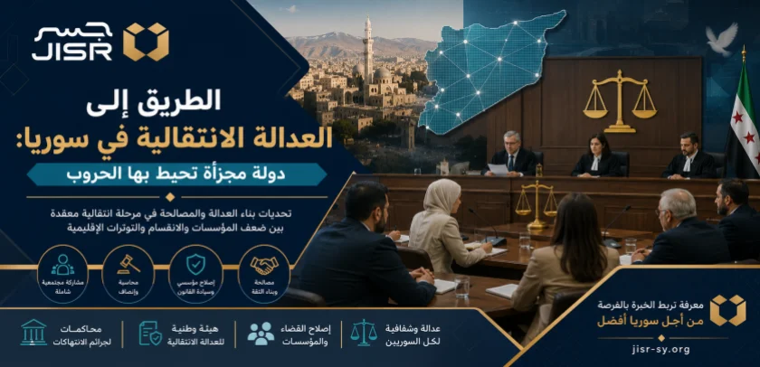 الطريق إلى العدالة الانتقالية في سوريا