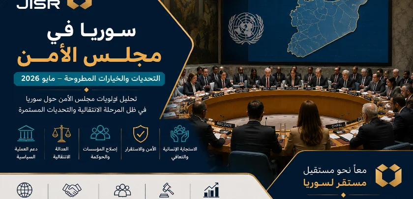 سوريا في مجلس الأمن: التحديات والخيارات المطروحة – مايو 2026