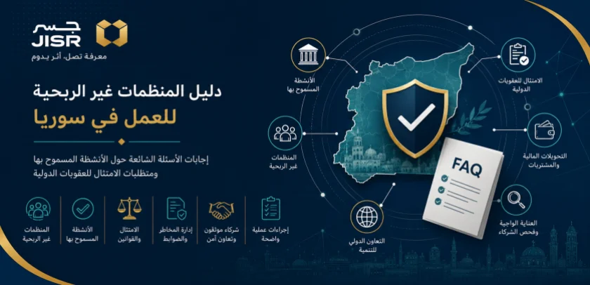 دليل المنظمات غير الربحية للعمل في سوريا بعد تخفيف العقوبات