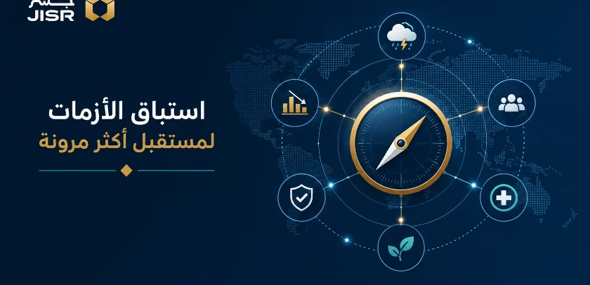 شراكة بين برنامج الأمم المتحدة الإنمائي وASRA لتعزيز استباق المخاطر والأزمات