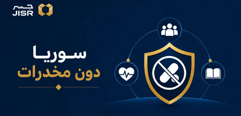 إطلاق الحملة الوطنية "سوريا دون مخدرات"