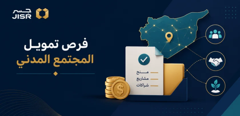فرص تمويل المجتمع المدني للمساهمة في إعادة إعمار سوريا
