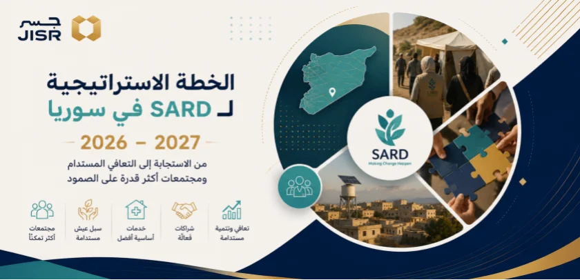 الخطة الاستراتيجية لـ SARD في سوريا 2026–2027