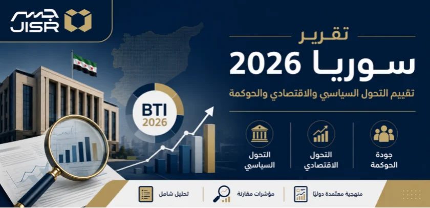 تقرير BTI - سوريا  2026 : تقييم التحول السياسي والاقتصادي والحوكمة